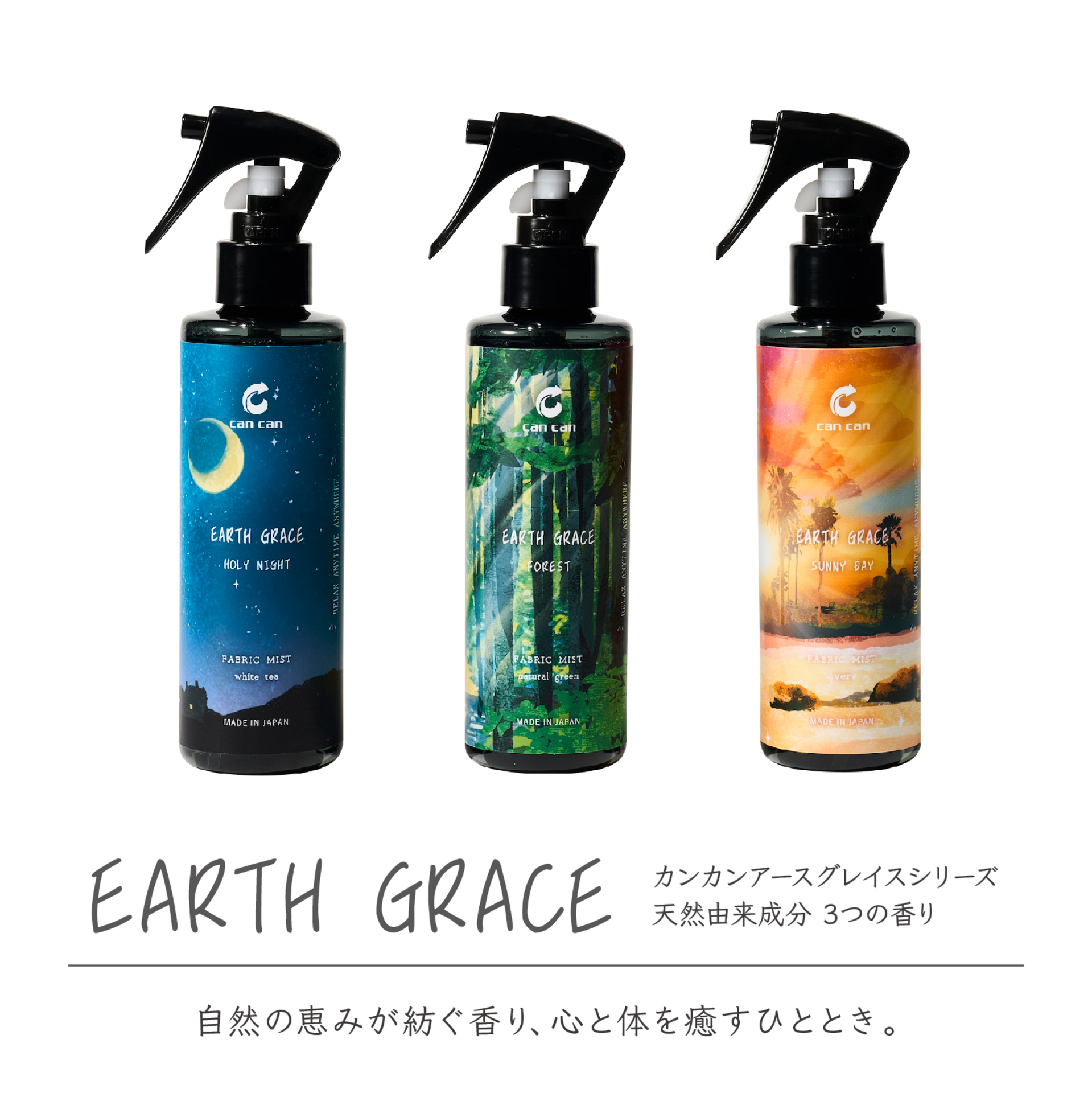 アースグレイス　ファブリックミスト