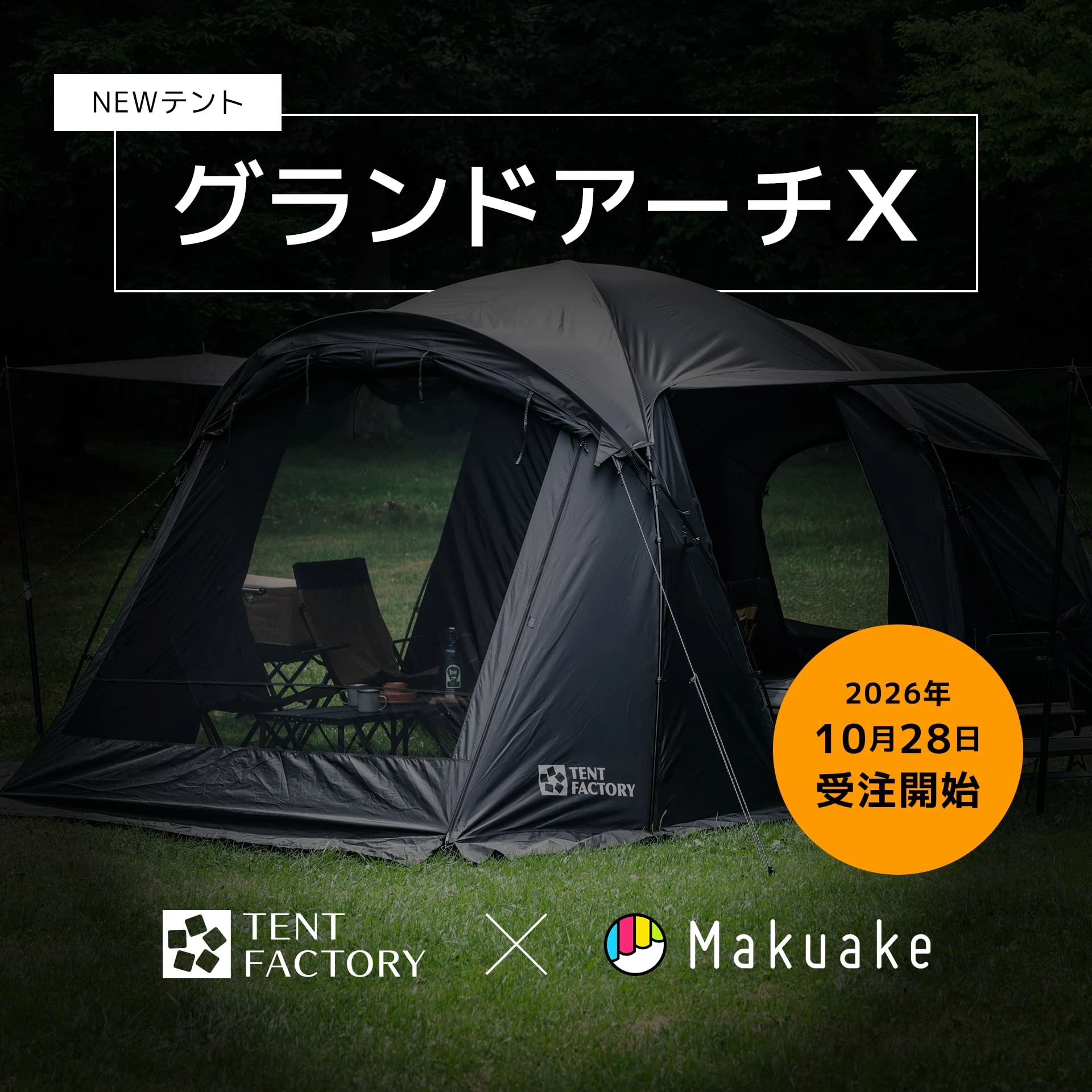 NEWテント グランドアーチX 9月末受注開始予定 TENT FACTORY × Makuake