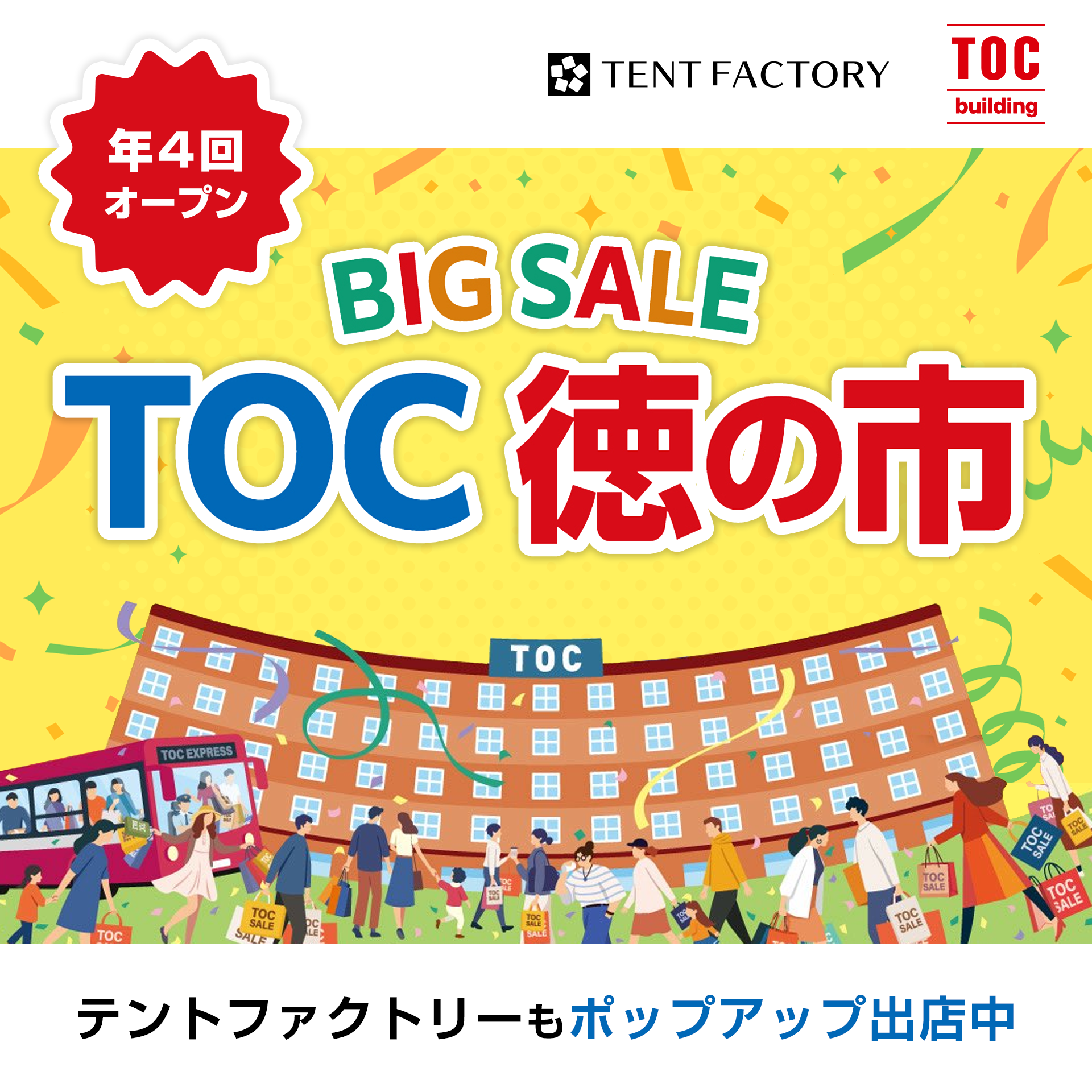 BIG SALE TOC徳の市 テントファクトリーもポップアップ出店中 年4回オープン