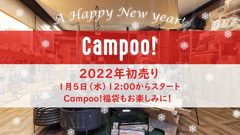 Campoo！2022初売りセールのお知らせ