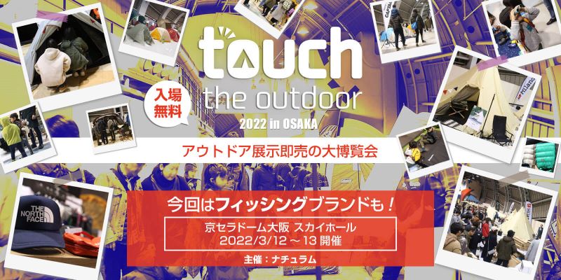 「touch the outdoor 2022 in OSAKA」に出展します！（3/12~13 京セラドーム大阪）