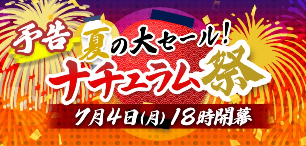 7月4日(月)~、夏の大セール！「ナチュラム祭」が開催されます！