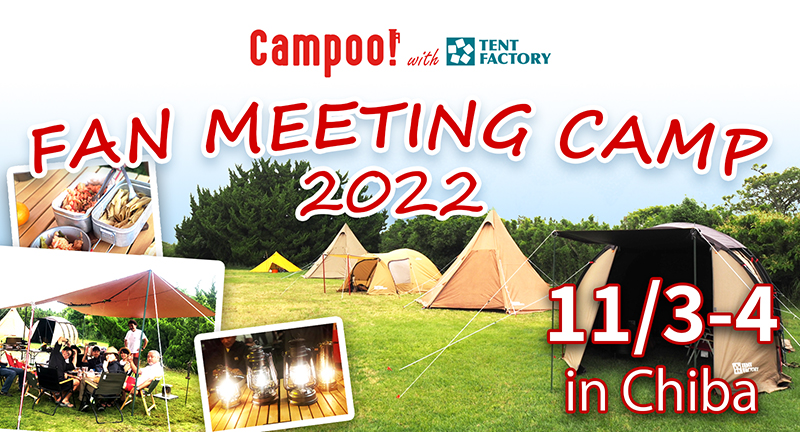 【11/3~4】Campoo！と「ファンミーティングキャンプ」初開催!【千葉】