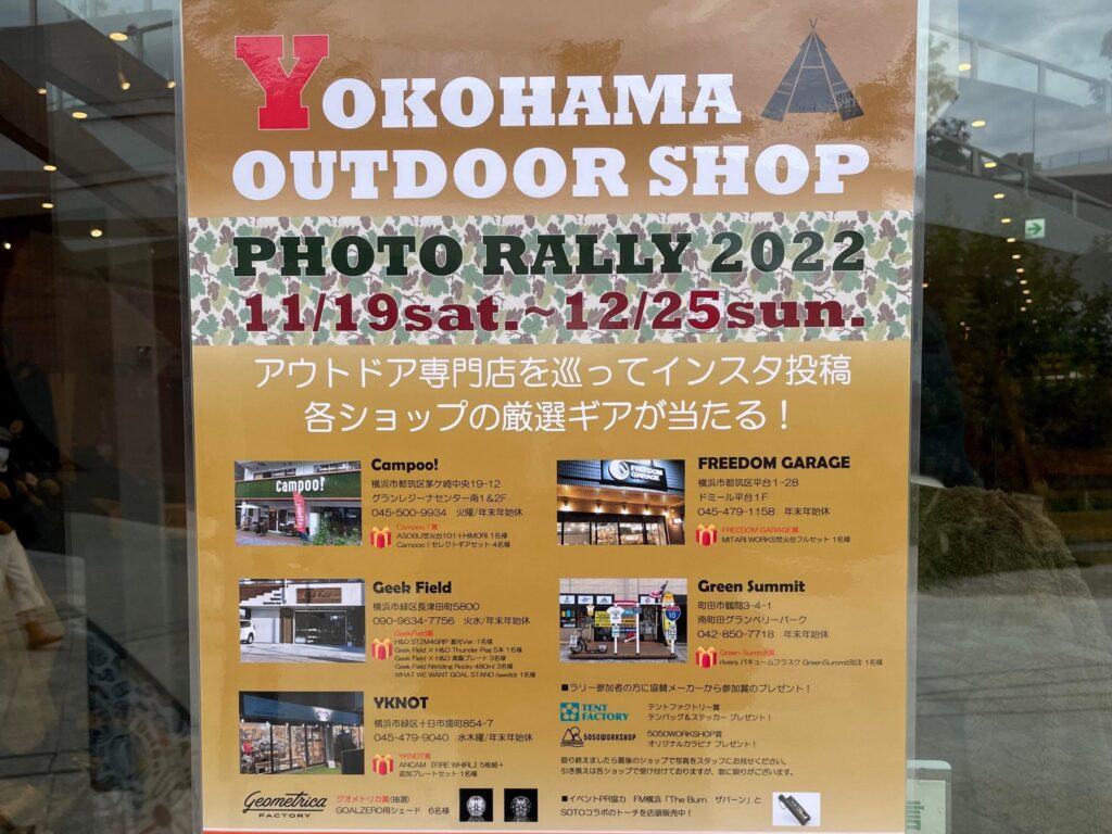 「YOHOHAMA OUTDOOR SHOP PHOTO RALLY 2022」が開催されます！【11/19～12/25】