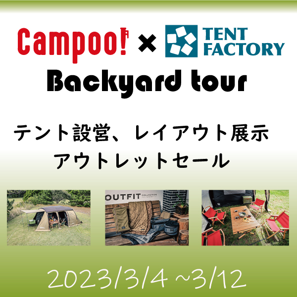 【イベント】Campoo！×TENT FACTORY　バックヤードツアー開催！（3/4~12）