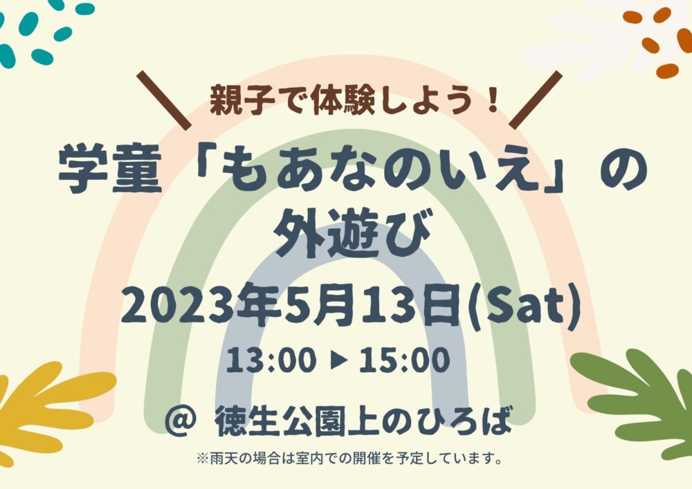 【イベント】学童「もあなのいえの外遊び」に協賛します！（5/13）