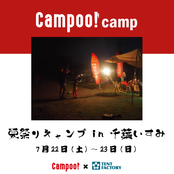 【7/22~23】Campoo！×TENT FACTORY 夏祭りキャンプを開催します！