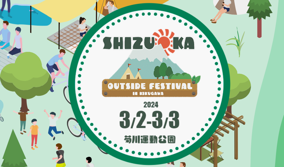 【EVENT】「静岡アウトドアフェスティバルin菊川」に出展します！（3/2~3）