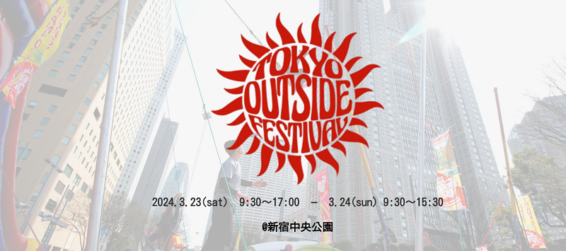 【EVENT】「TOKYO outside Festival」（東京・新宿）に出展します！（3/23~24）