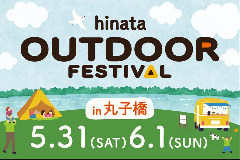 【EVENT】急遽決定、都市型キャンプイベント「hinata OUTDOOR FESTIVAL in 丸子橋」に出展します!(5/31~6/1)⇒天候の影響もあり、6/1 日曜日のみの出展に変更しました