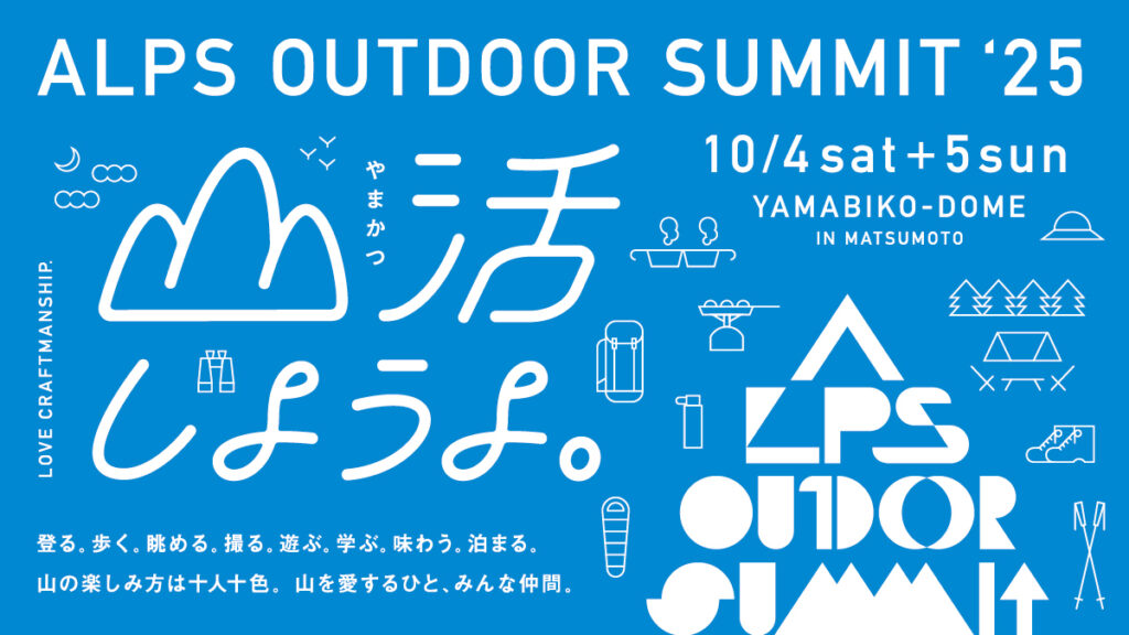 アルプスアウトドアサミット2025に出展いたします(10/4-5)
