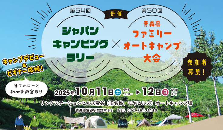 「第54回ジャパンキャンピングラリー 併催 第50回青森県ファミリーオートキャンプ大会」に参加そして販売します