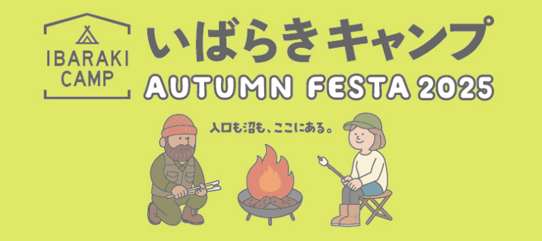 いばらぎキャンプ2025に参加します