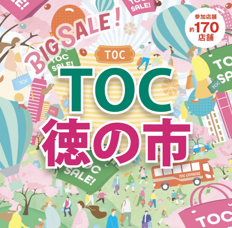 【EVENT】「TOC春の徳の市2026」（東京・五反田TOC）に出展します！（3/27〜29）