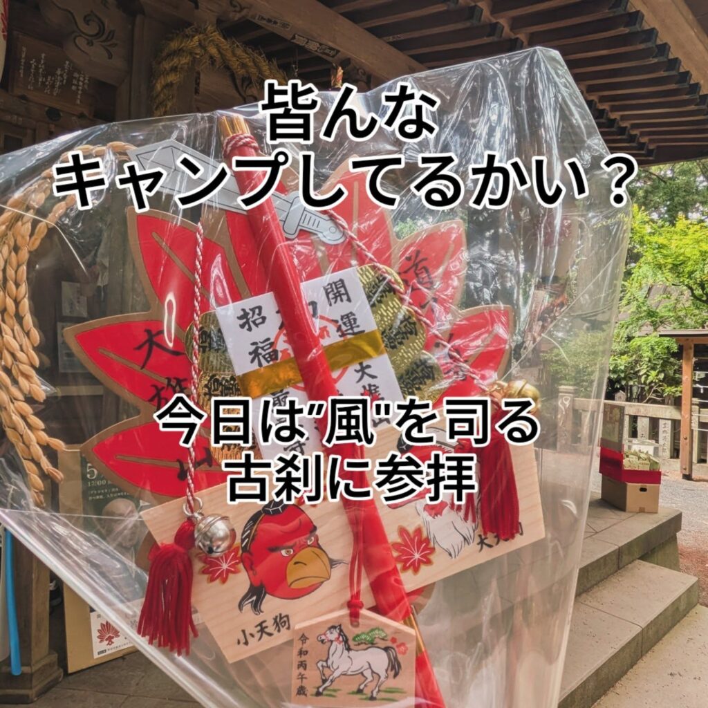 【SummyG通信】キャンプ最大の敵は風｜大雄山最乗寺で願う安全なアウトドアライフ