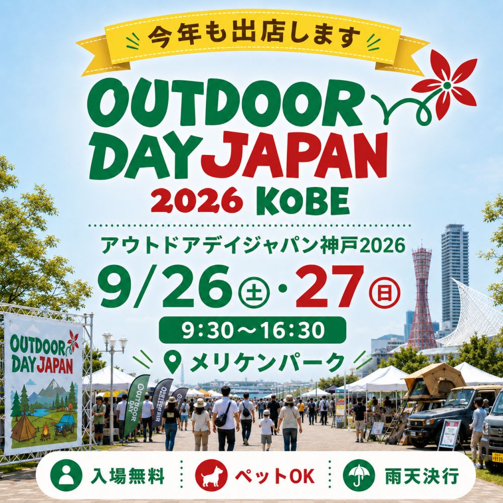 【EVENT】「アウトドアデイジャパン神戸2026」（メリケンパーク）に出展します！（9/26〜27）