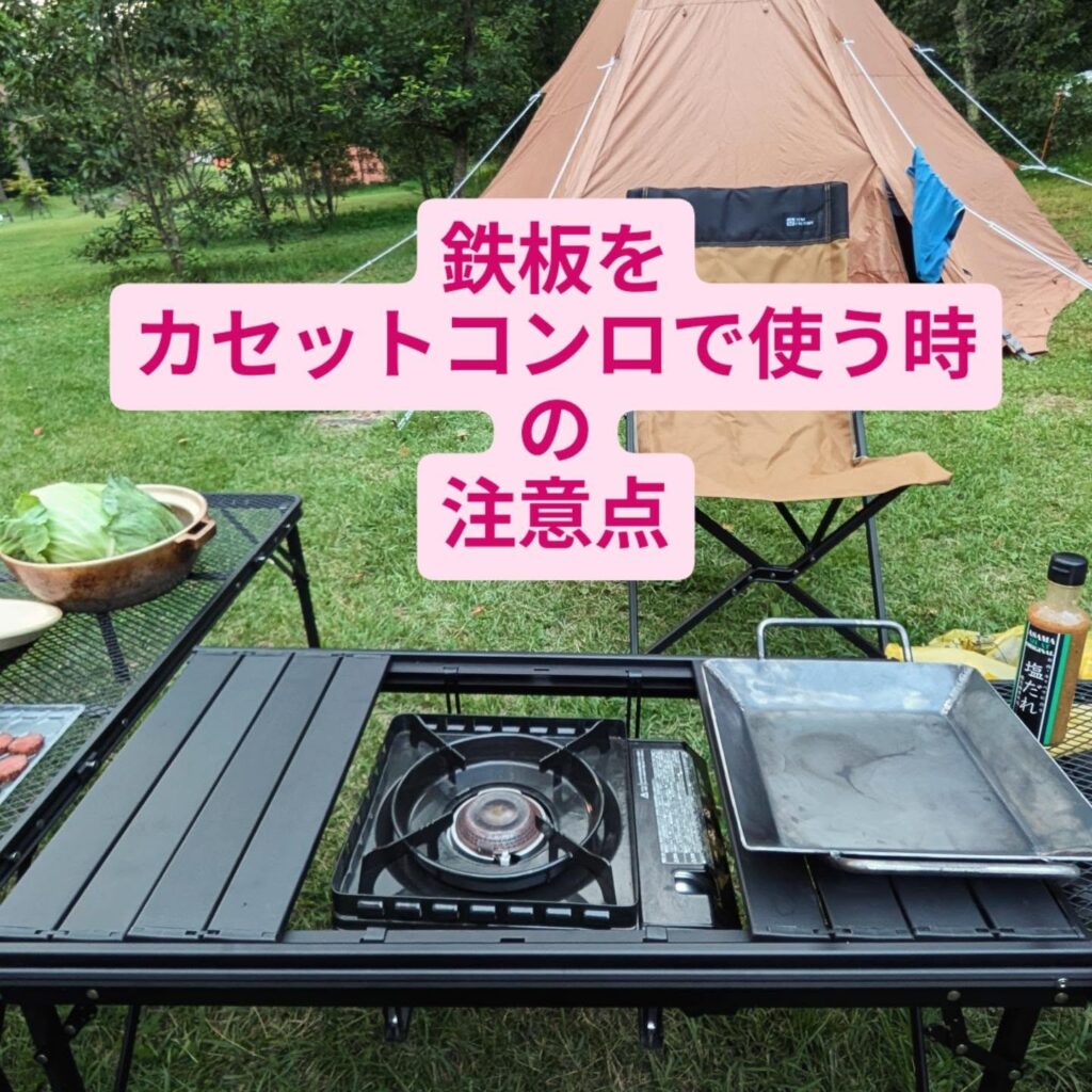 【SummyG通信】便利になったキャンプ飯だからこそ注意 カセットコンロ+鉄板の使い方