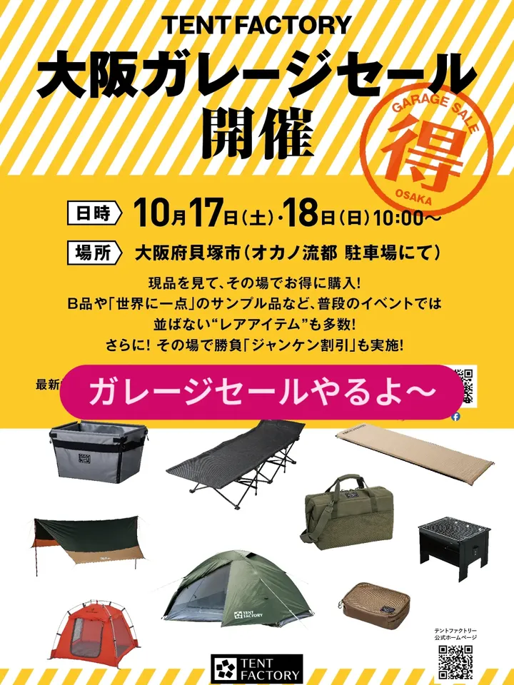 【EVENT】大阪ガレージセール開催!レアアイテム・B品・試作品など掘り出し物が大集合!(10/17〜18)