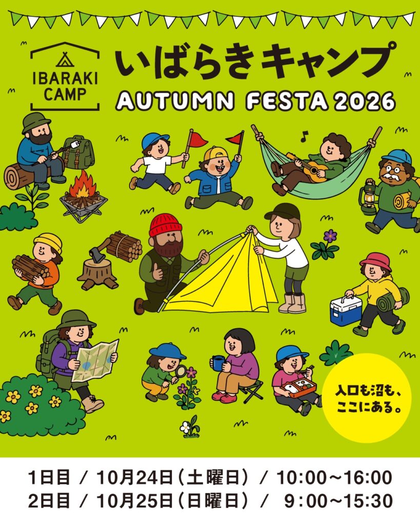 【EVENT】「いばらきキャンプ AUTUMN FESTA 2026」(涸沼自然公園キャンプ場)に出展します!(10/24〜25)